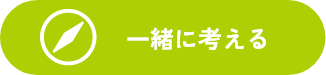 一緒に考える